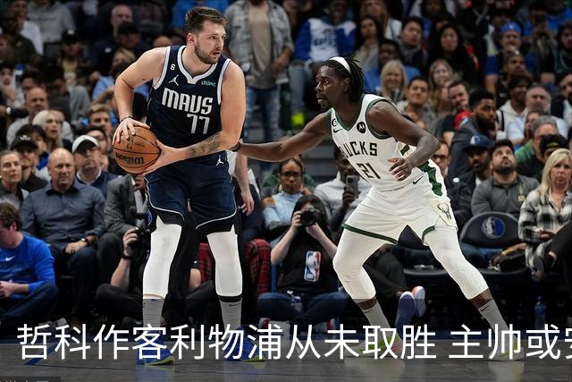 哲科作客利物浦从未取胜 主帅或安排南美组合首发