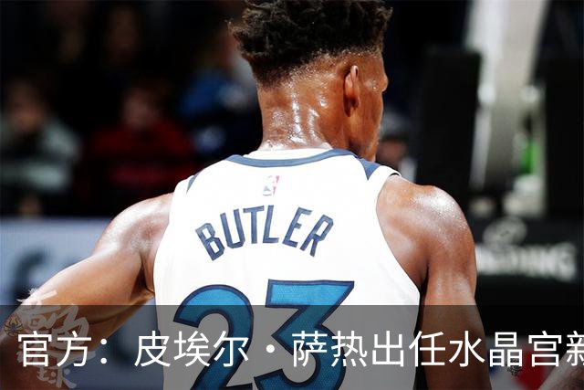官方：皮埃尔·萨热出任水晶宫新帅，上赛季率朗斯获法甲亚军