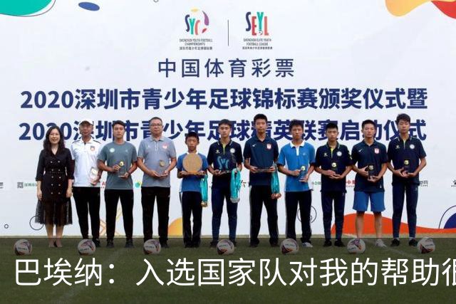 巴埃纳：入选国家队对我的帮助很大；希望对阵佛得角时能首发出战