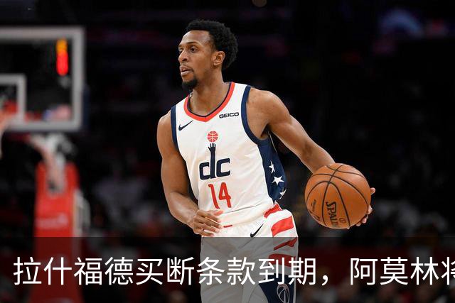 拉什福德买断条款到期，阿莫林将执教AC米兰，曼联止损1000万英镑