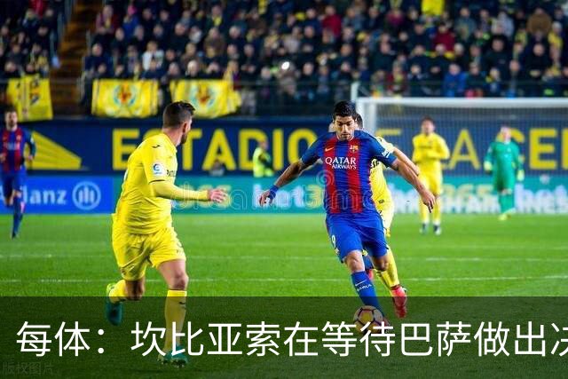 每体：坎比亚索在等待巴萨做出决定，尤文设定最低要价3500万欧