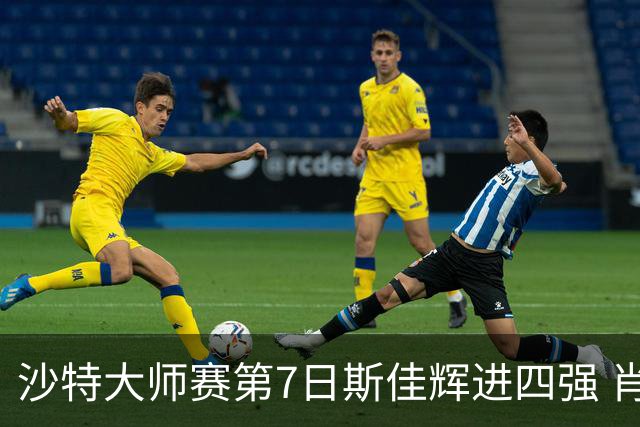沙特大师赛第7日斯佳辉进四强 肖国栋破百出局