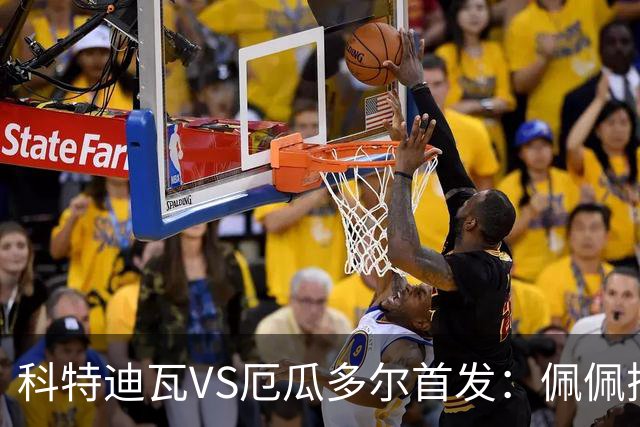 科特迪瓦VS厄瓜多尔首发：佩佩搭档扬-迪 凯塞多领军