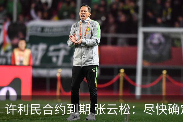 许利民合约到期 张云松：尽快确定首钢主帅人选